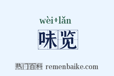 味览是什么意思的图片